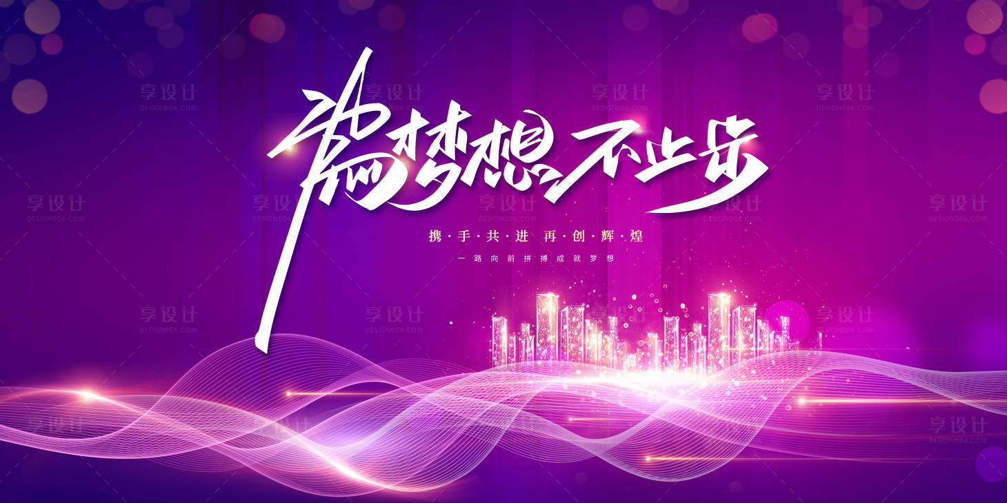 源文件下載【享設(shè)計(jì)】搜索編號(hào)：92470003420205763【為夢(mèng)想不止步展板】
