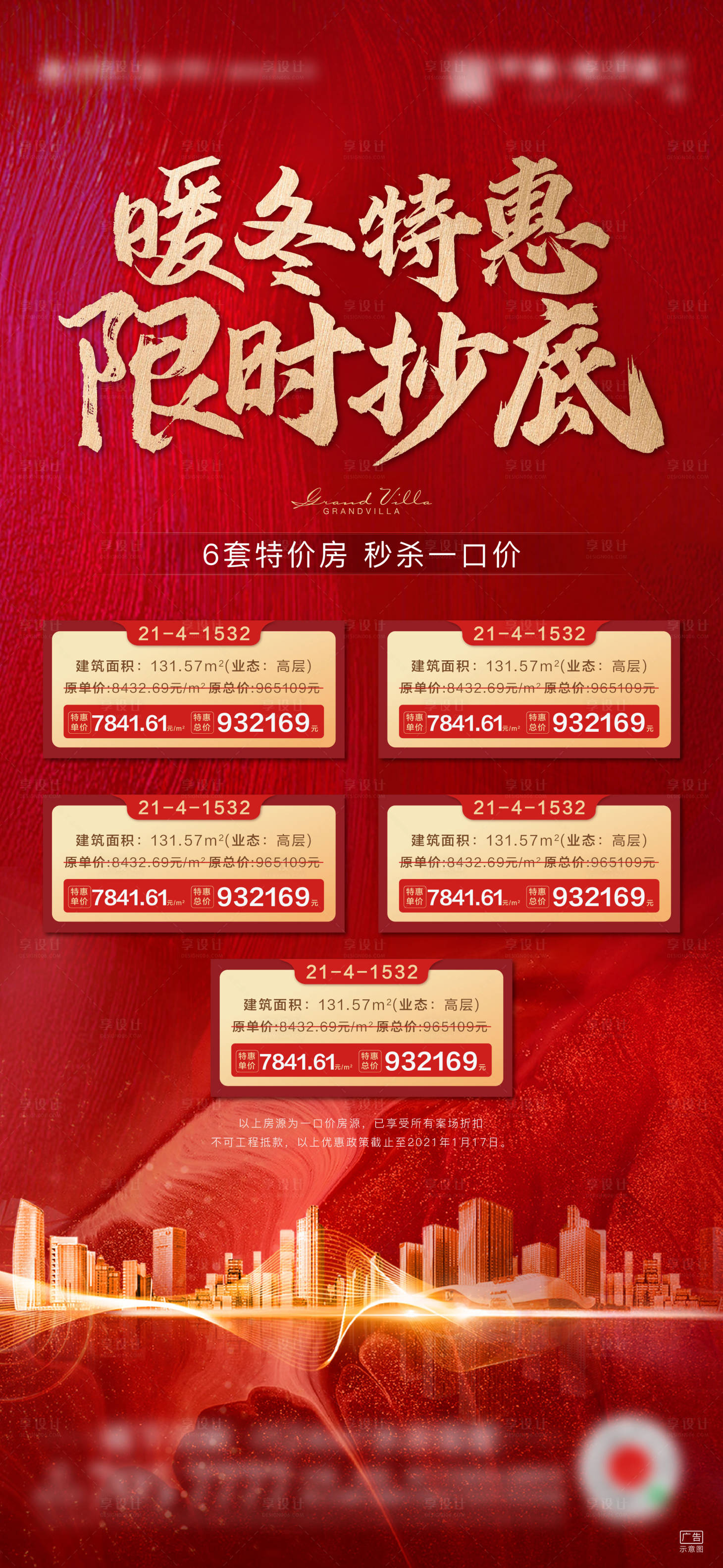 源文件下载【享设计】搜索编号：18570003287687895【地产促销热销特价房优惠海报】