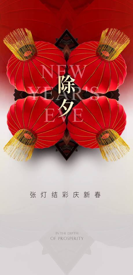 源文件下载【享设计】搜索编号：70950003145993505【除夕海报】