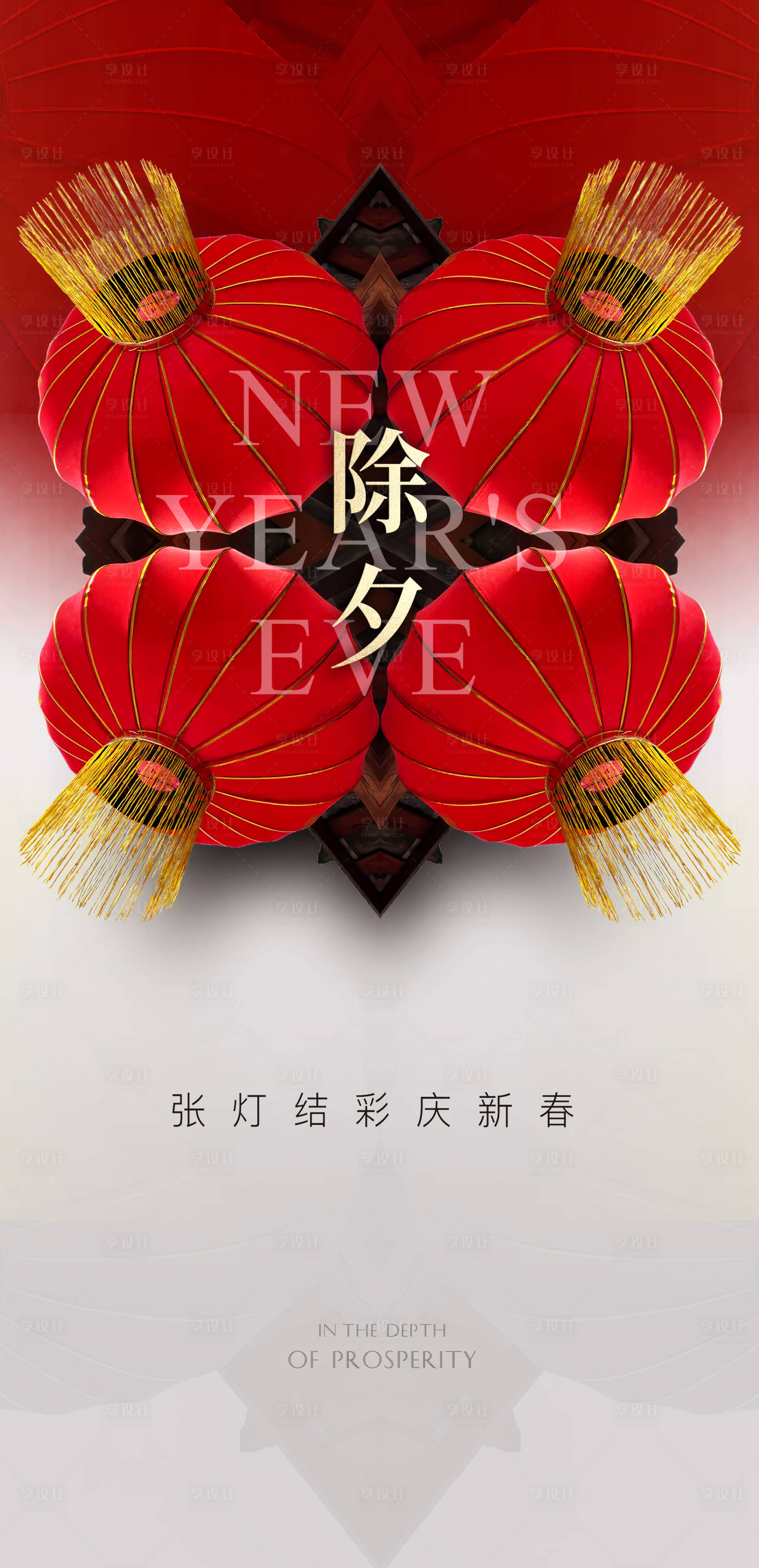 源文件下载【享设计】搜索编号：70950003145993505【除夕海报】