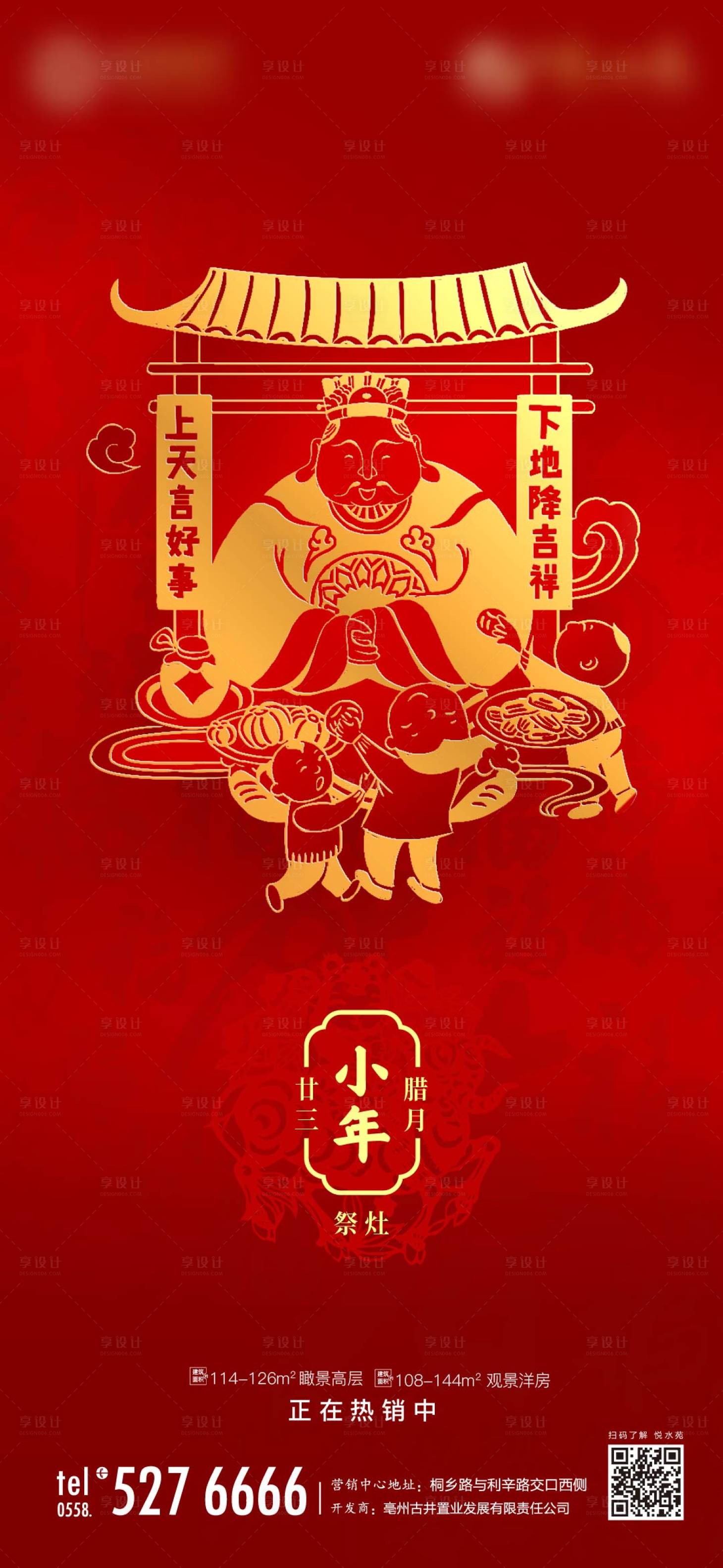 源文件下載【享設計】搜索編號：17350003410783305【地產小年祭灶單圖】