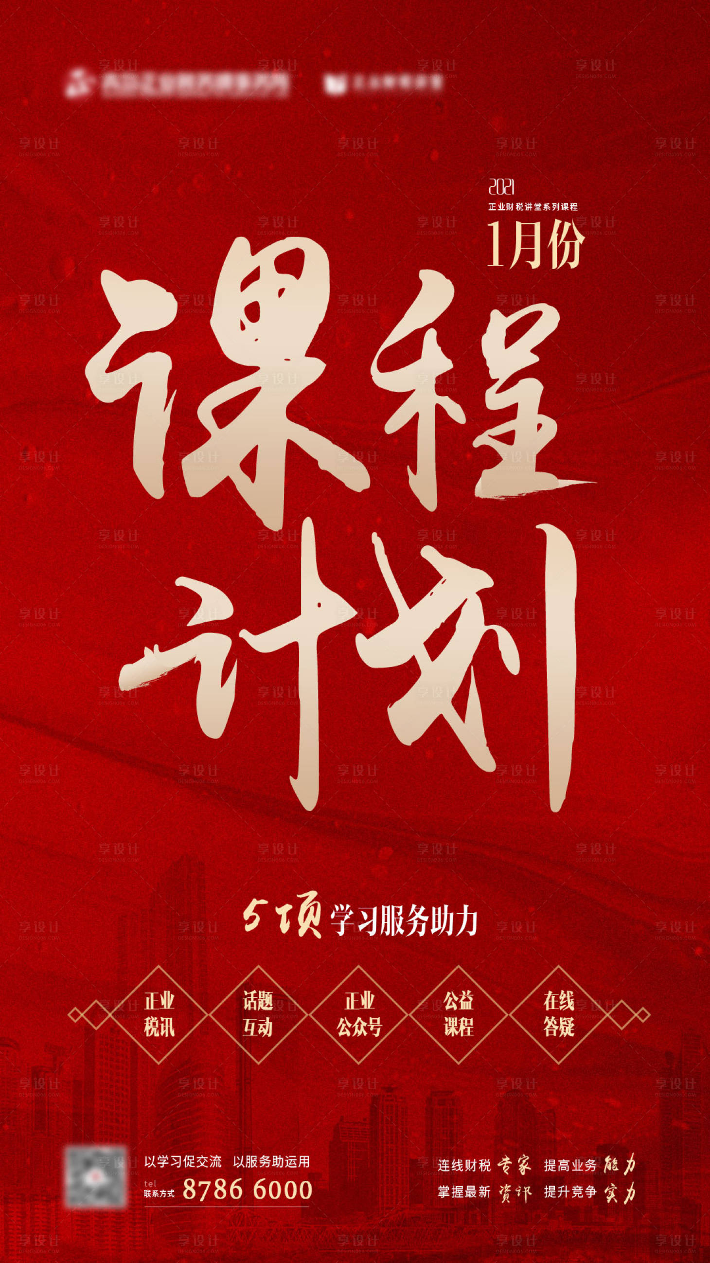 源文件下载【课程计划宣传海报】编号：11020003126136488