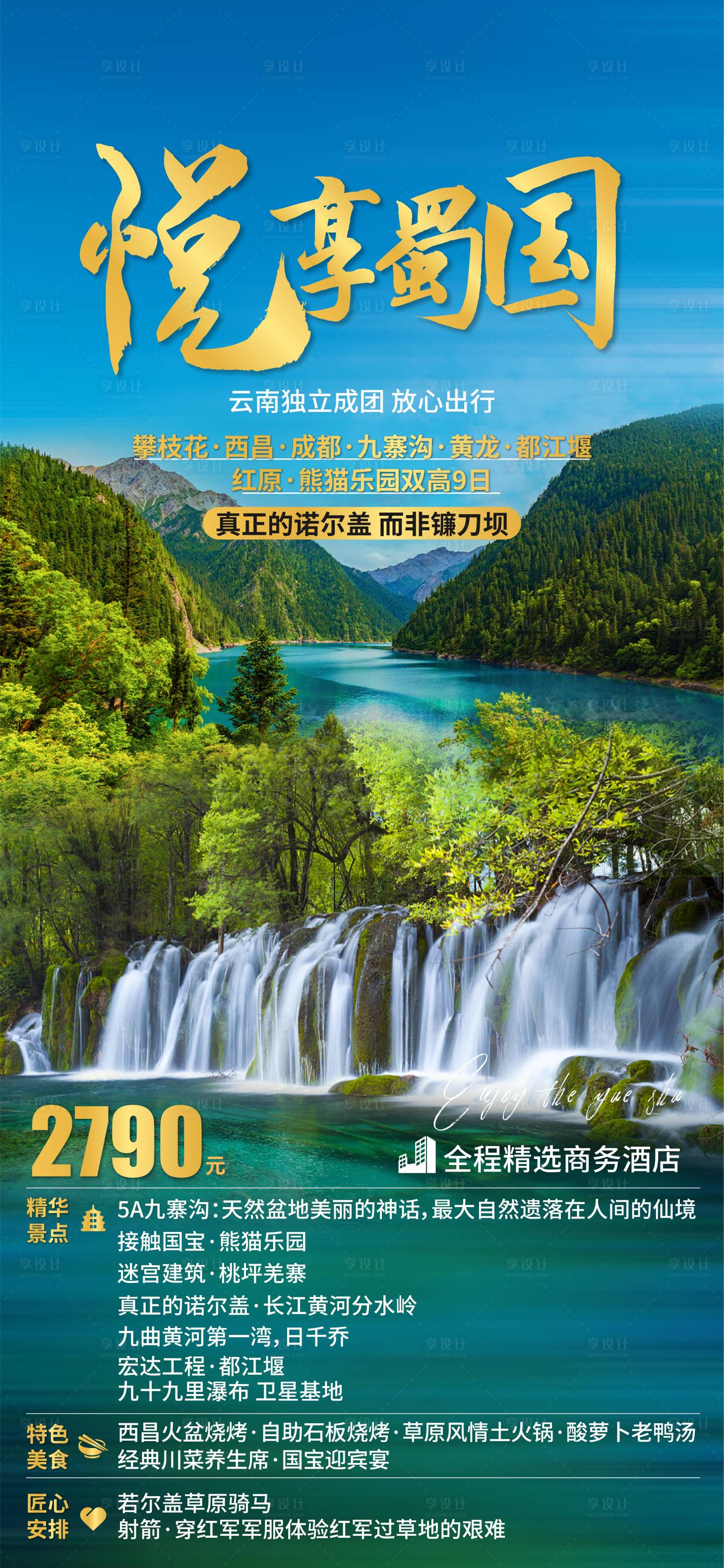 源文件下載【享設計】搜索編號：53020003262933017【悅享蜀國九寨溝旅游海報】