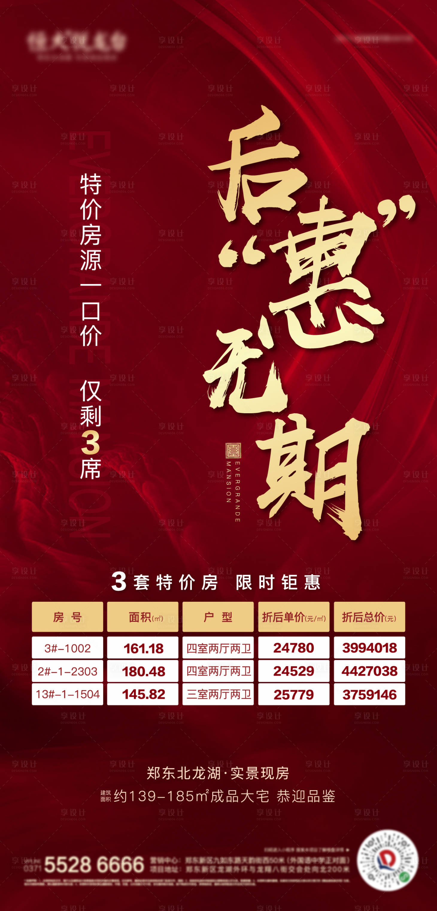 源文件下载【享设计】搜索编号：36220003315163968【房地产特价房海报】