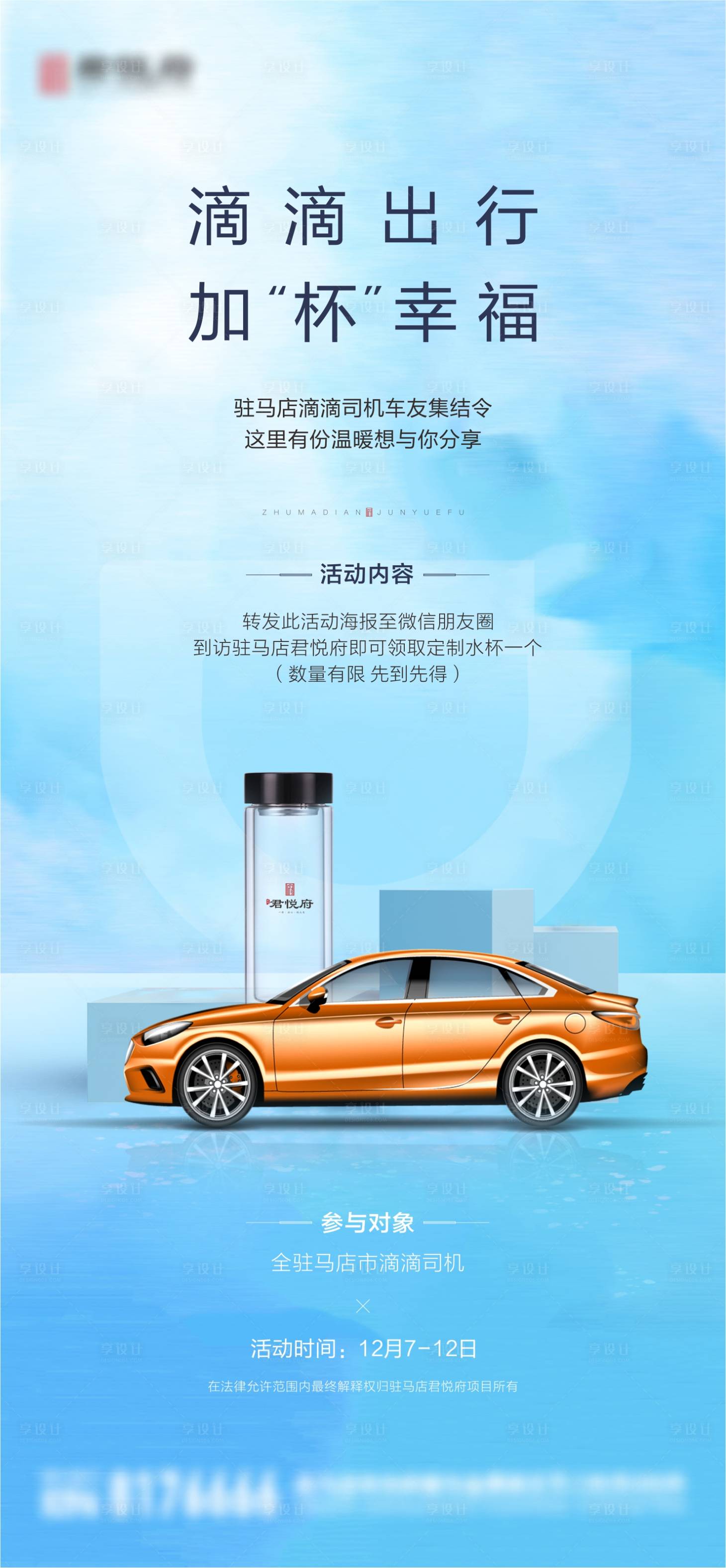 源文件下載【享設計】搜索編號：96250003295413053【房地產送杯子暖場海報】