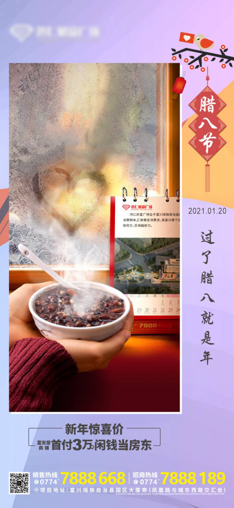 源文件下载【地产腊八节海报】编号：78160003254916757