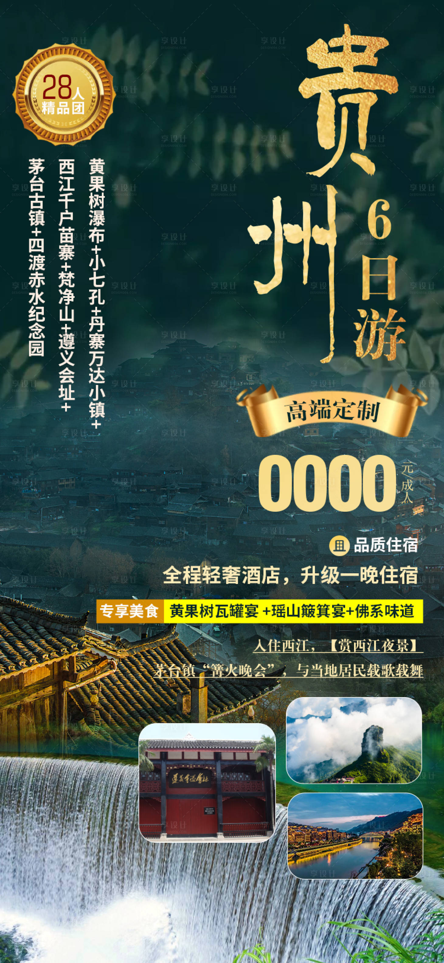 源文件下载【享设计】搜索编号：43370003253168291【贵州六日游海报】