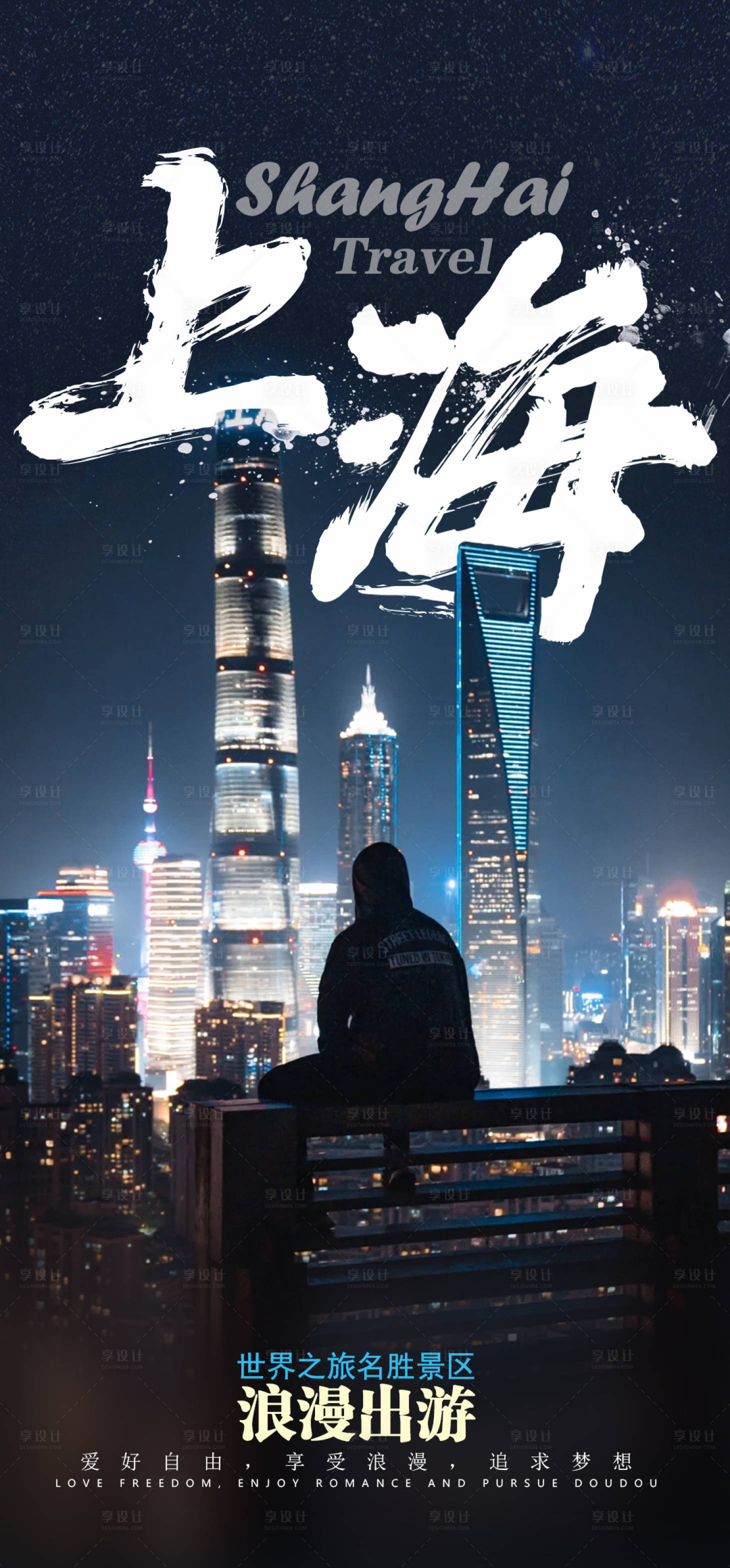 上海旅游海报设计设计图__海报设计_广告设计_设计图库_昵图网nipic.com