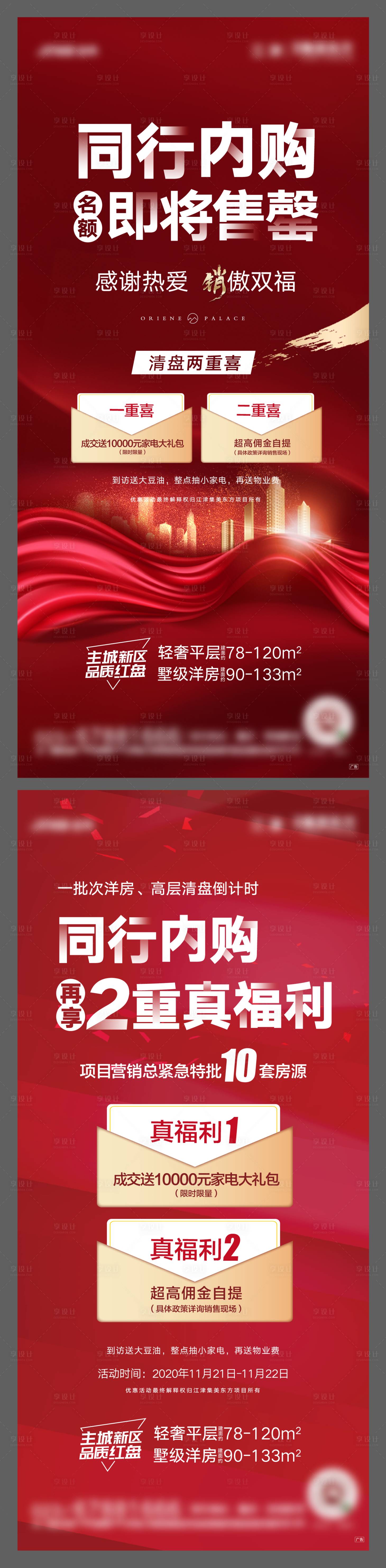 源文件下载【享设计】搜索编号：24520003412991298【地产热销微信海报】
