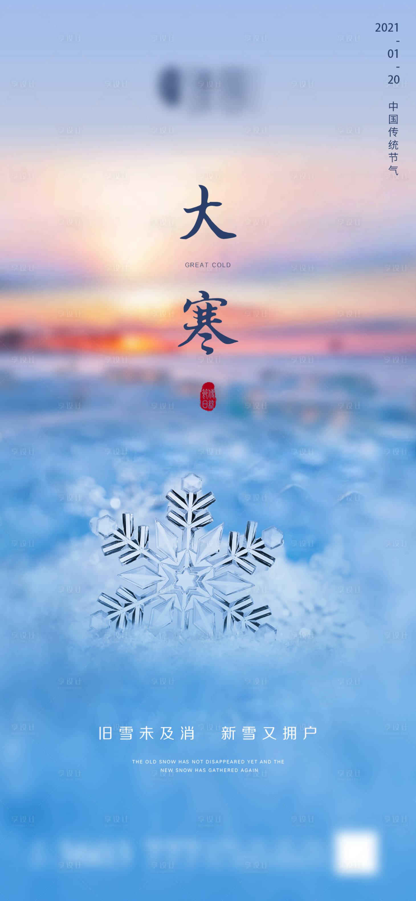 源文件下载【享设计】搜索编号：73220003168667214【大寒海报】