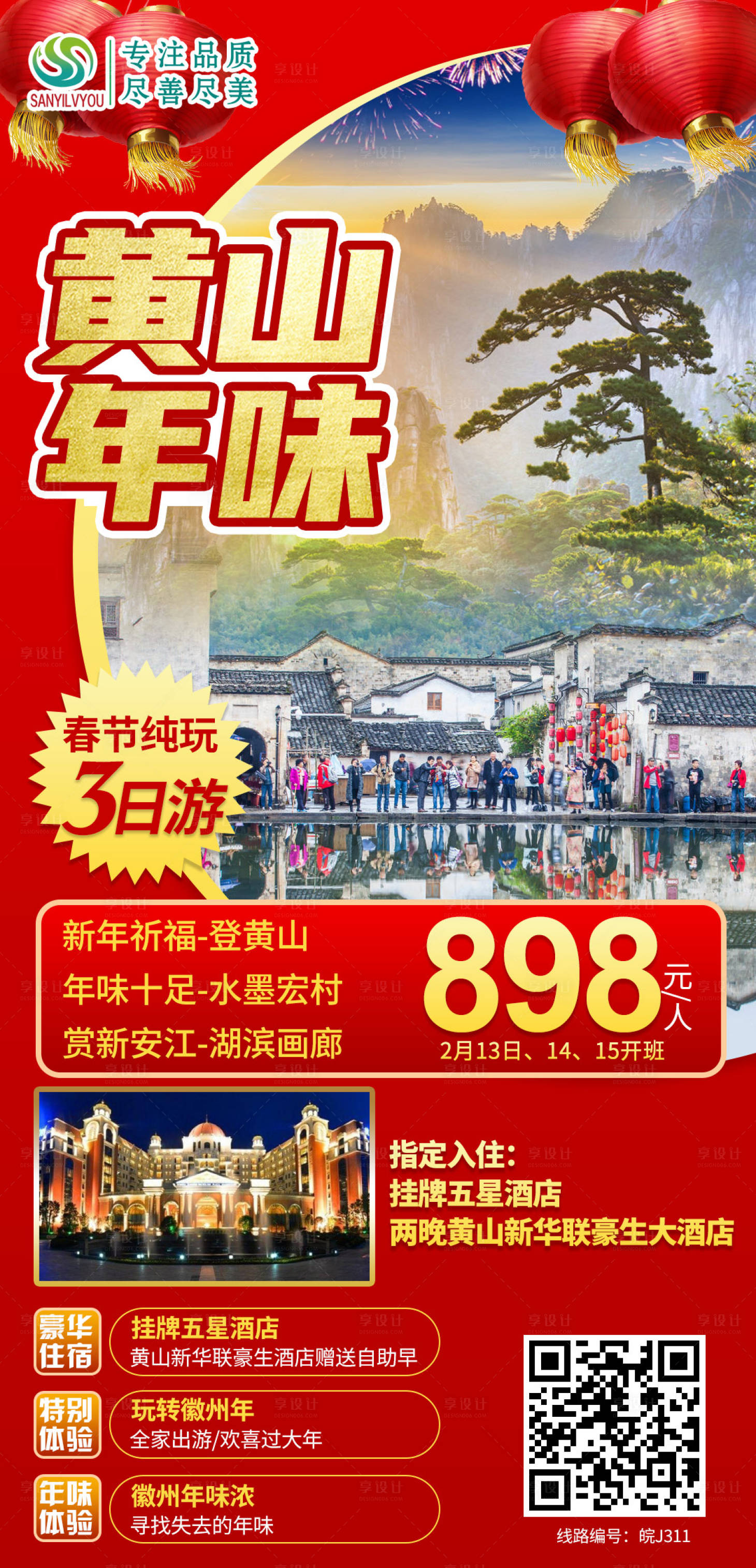 源文件下载【黄山旅游海报】编号：49660003252005087
