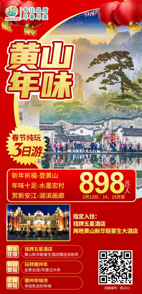 编号：20210113154304881【享设计】源文件下载-黄山旅游海报