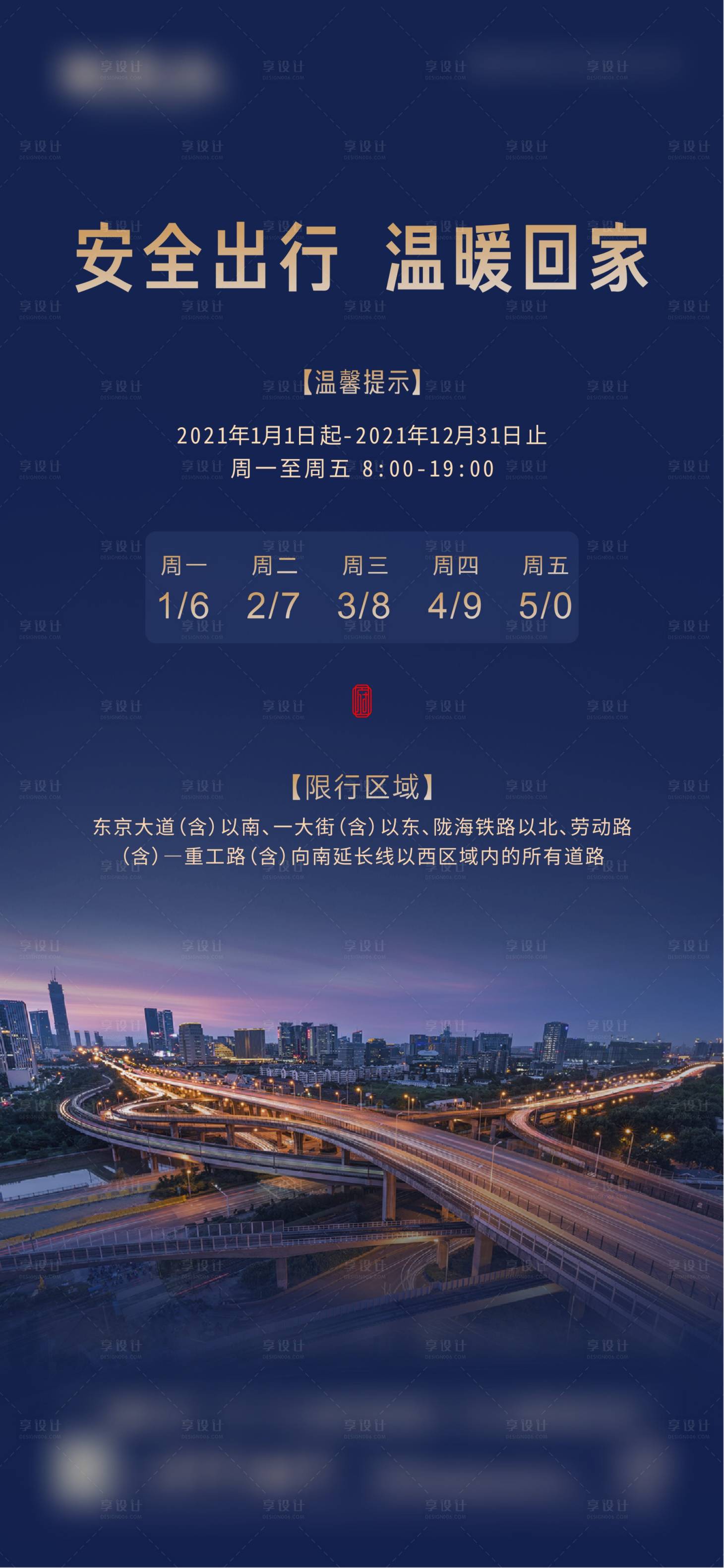 源文件下载【地产交通限行提示海报】编号：24670003183893199