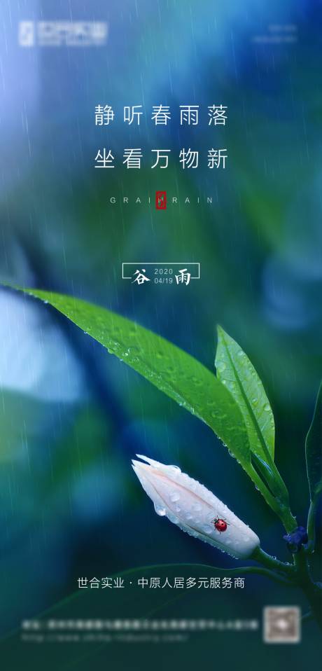 源文件下载【谷雨节气海报】编号：64750003418182935