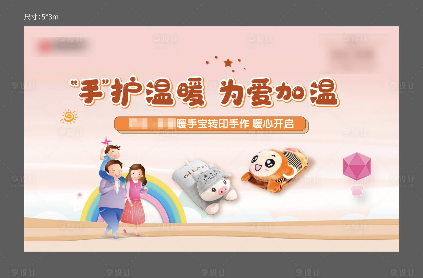 源文件下载【地产暖手宝DIY活动展板】编号：89710003175877353