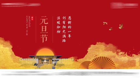 源文件下载【元旦节海报展板】编号：81060003327283412