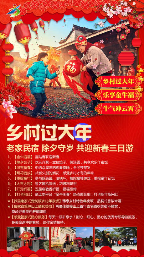 源文件下载【新年旅游海报】编号：87730003325988752