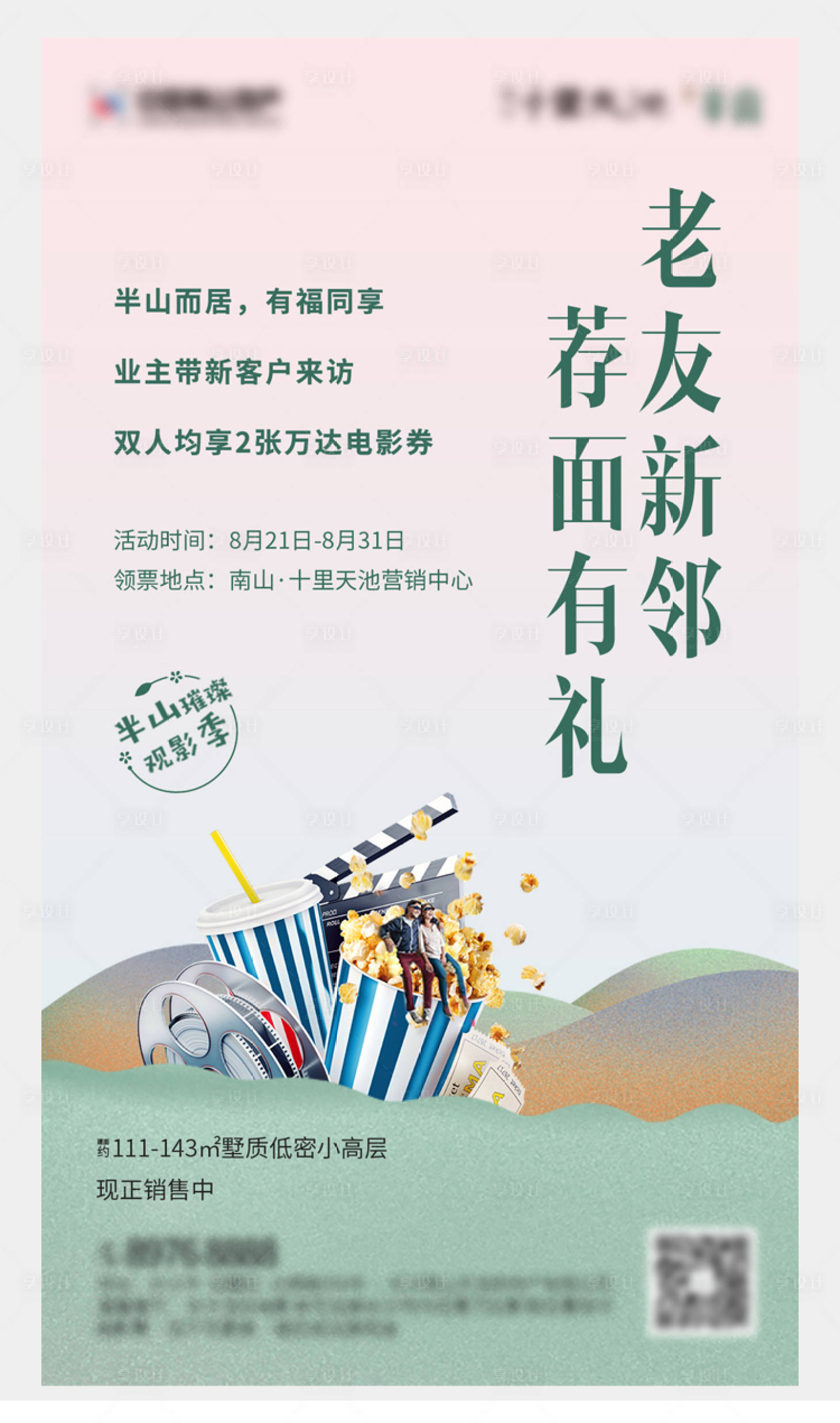 源文件下载【享设计】搜索编号：67020003217901124【地产观影活动海报】