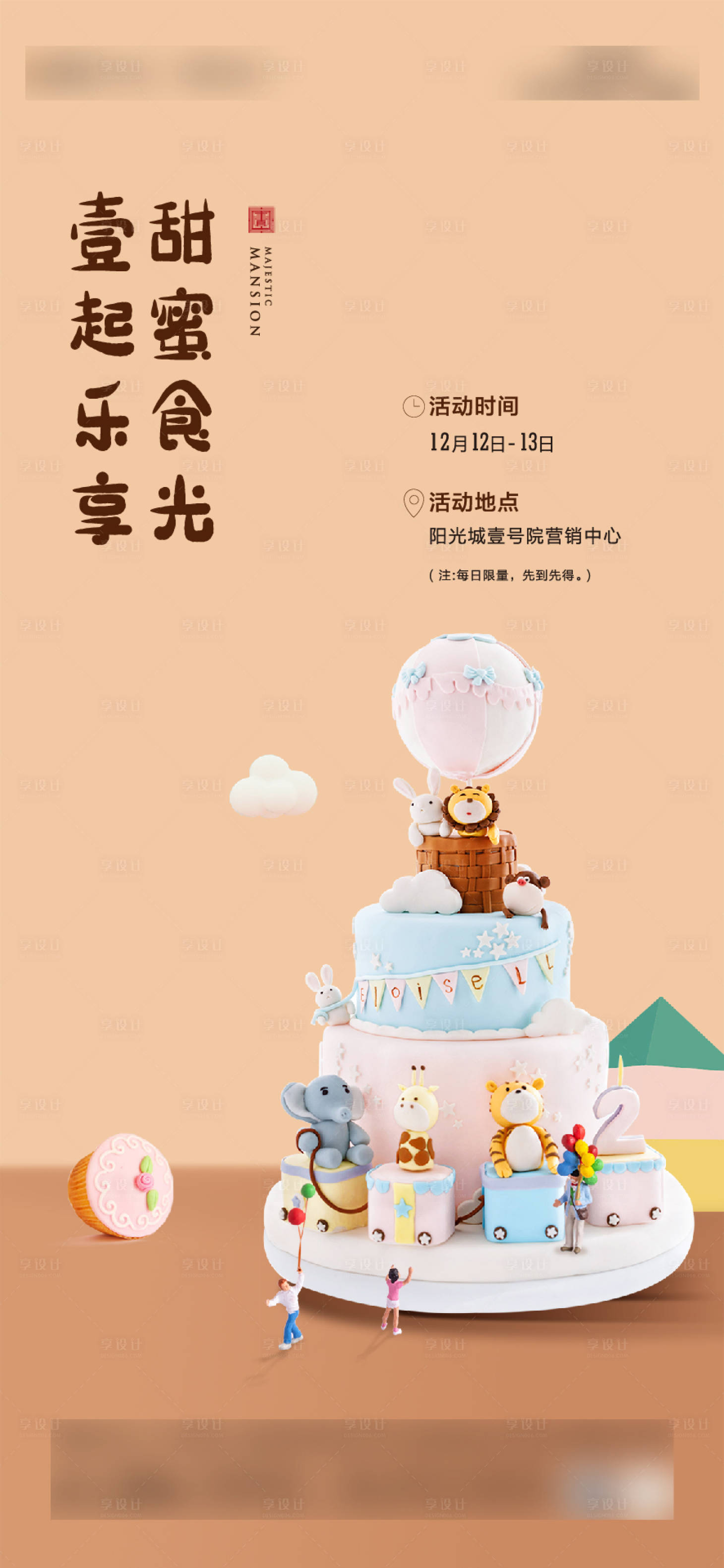 源文件下载【享设计】搜索编号：93620003179166959【地产蛋糕DIY海报】