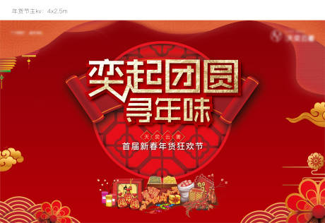 源文件下载【享设计】搜索编号：78020003347538782【年货节背景板】