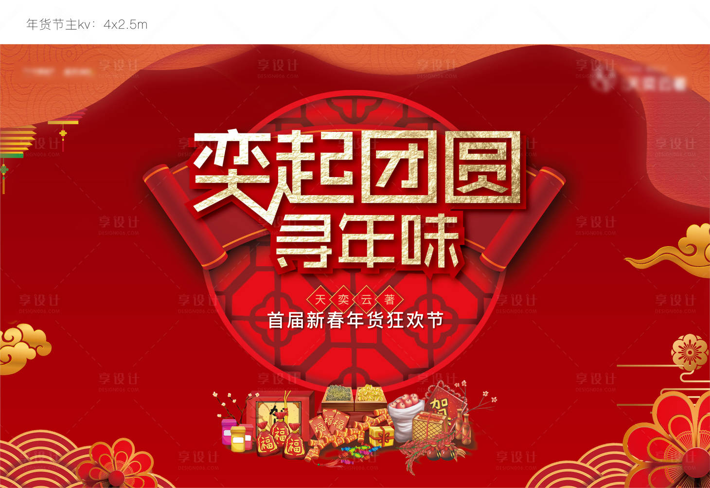 源文件下载【享设计】搜索编号：78020003347538782【年货节背景板】