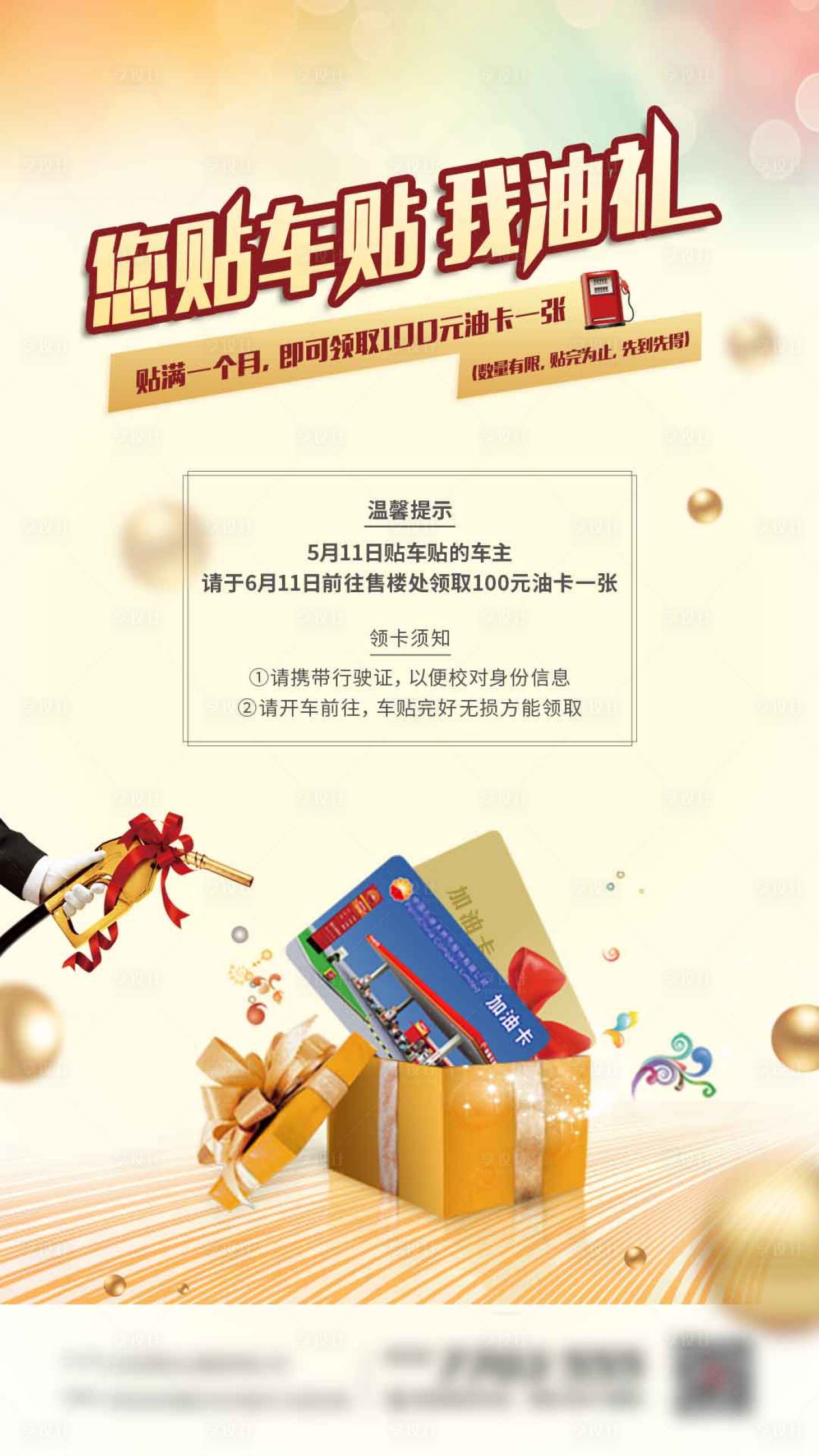 源文件下载【地产贴车贴送油卡活动海报】编号：41140003307225637