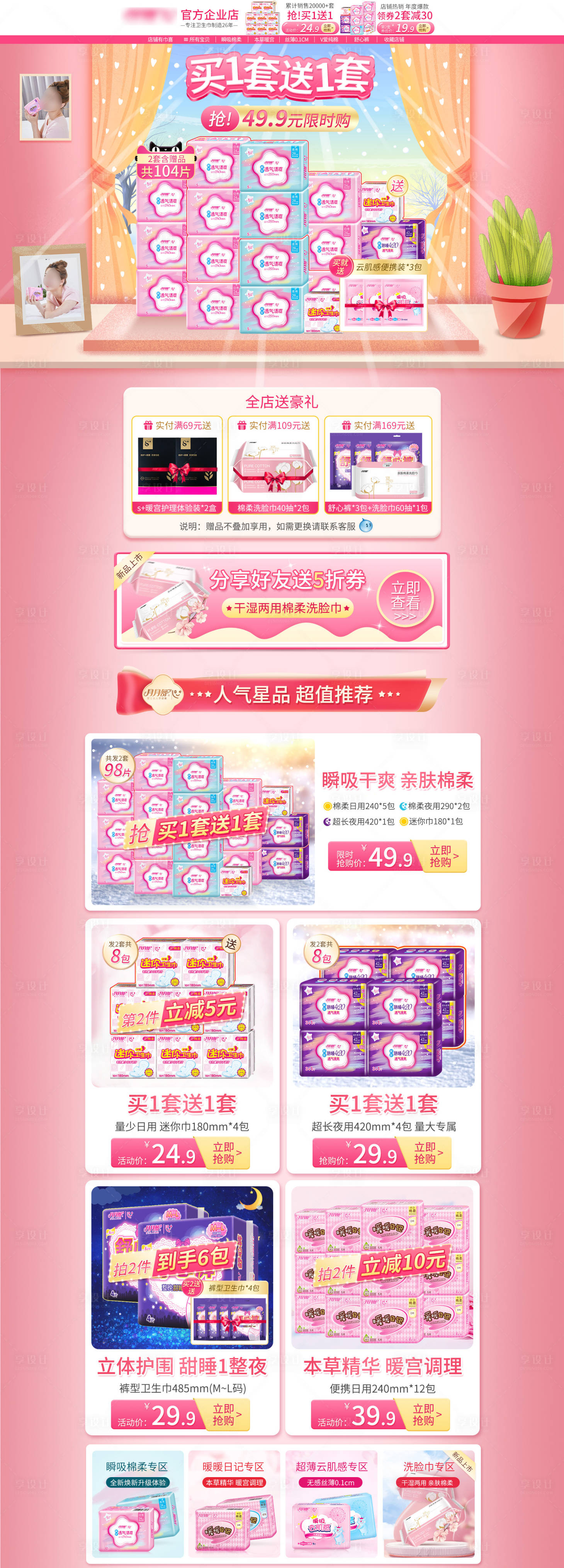 源文件下載【享設(shè)計(jì)】搜索編號：58940003344607140【淘寶電商年貨節(jié)粉色唯美衛(wèi)生巾首頁】