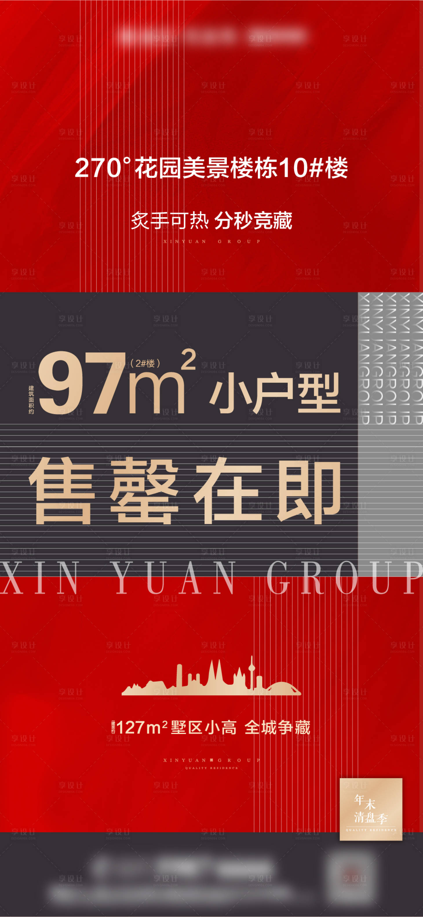 源文件下载【享设计】搜索编号：24660003199696273【地产红金清盘海报】