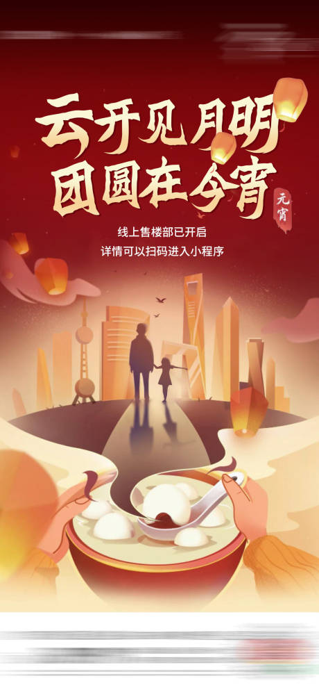 源文件下載【享設計】搜索編號：31800003351962403【元宵節(jié)節(jié)日移動端海報】