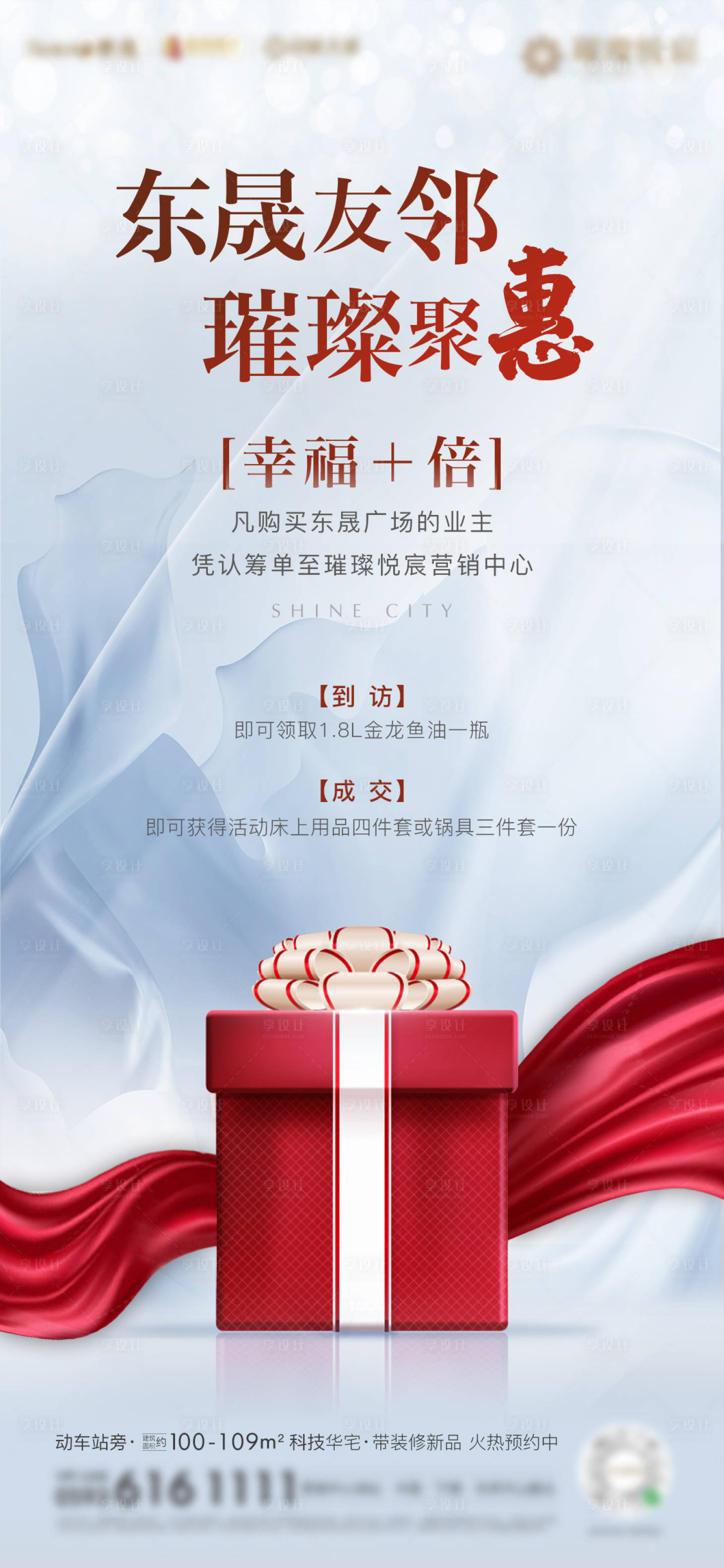 源文件下载【享设计】搜索编号：51780003203985680【房地产业主送礼活动海报】