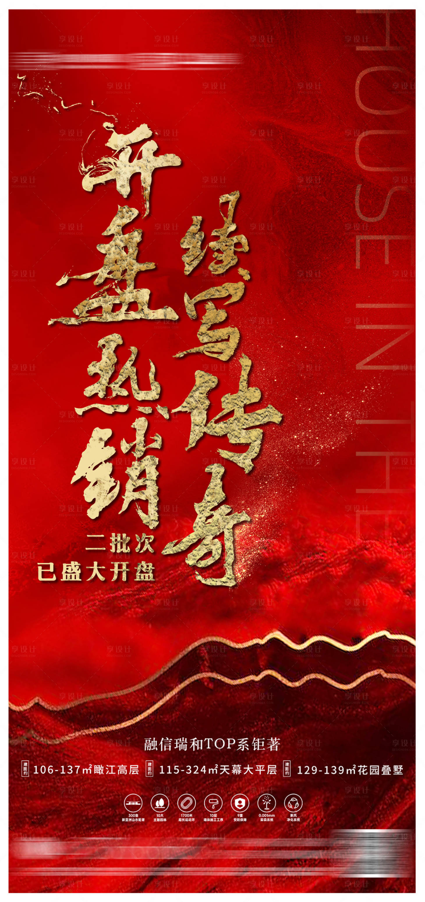 源文件下載【享設(shè)計(jì)】搜索編號：76150003331012457【地產(chǎn)紅色氣勢開盤海報(bào)】