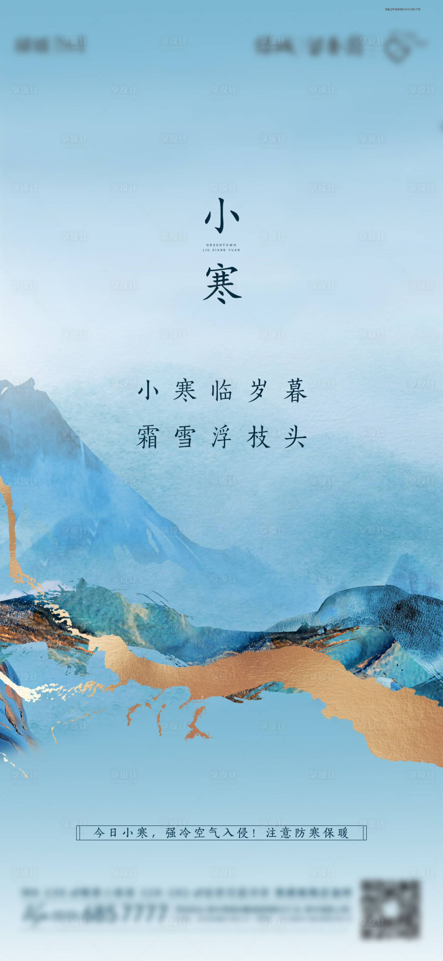 源文件下載【享設(shè)計(jì)】搜索編號(hào)：30860003143177023【小寒節(jié)氣移動(dòng)端海報(bào)】