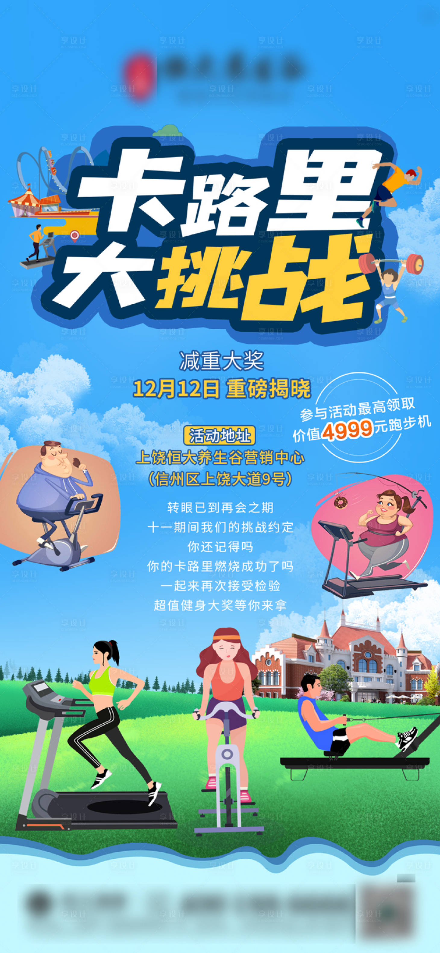 源文件下载【地产卡路里挑战活动海报】编号：56790003150921122