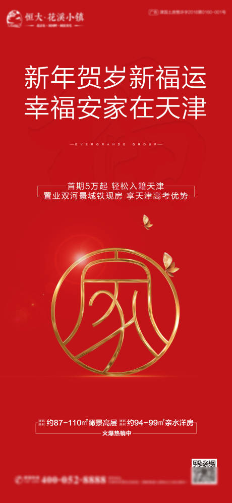 源文件下载【新年返乡置业海报】编号：85380003427557762
