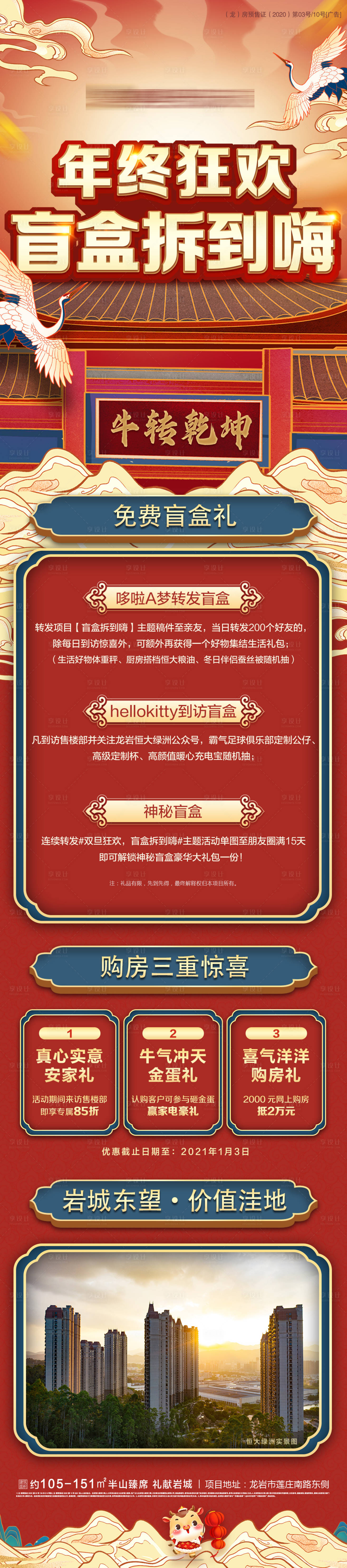 源文件下載【享設計】搜索編號：70630003343232183【地產年終狂歡中式價值點海報】