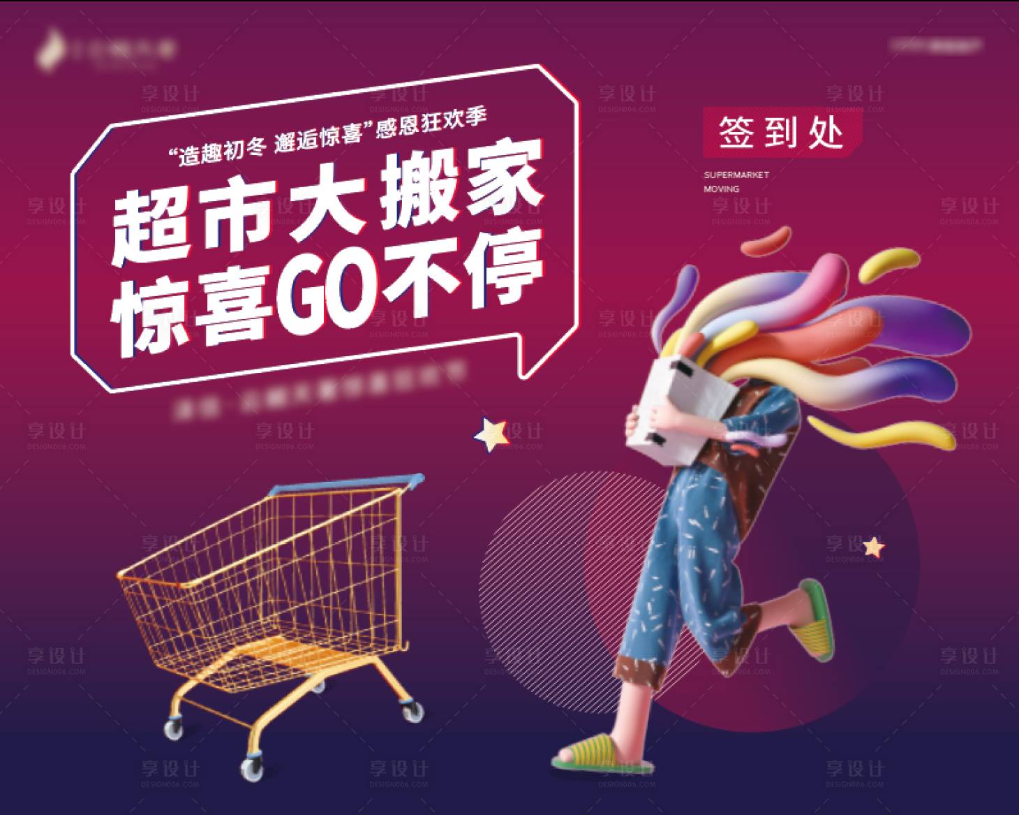 源文件下載【享設計】搜索編號：40550003179664104【超市大搬家活動展板】