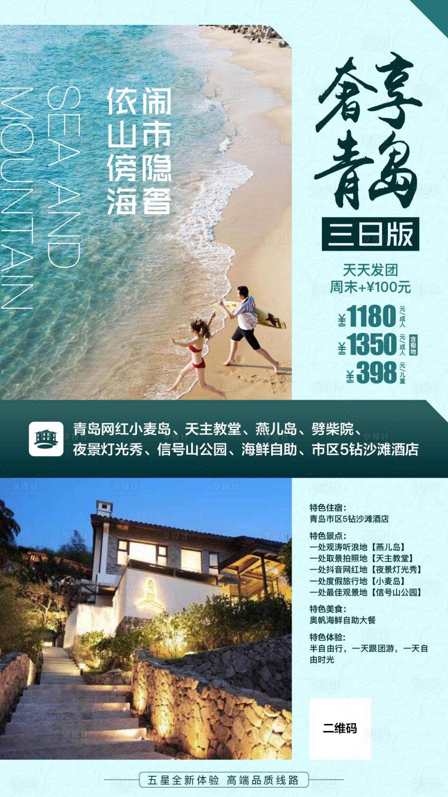 源文件下载【享设计】搜索编号：87870003134901344【青岛旅游海报】
