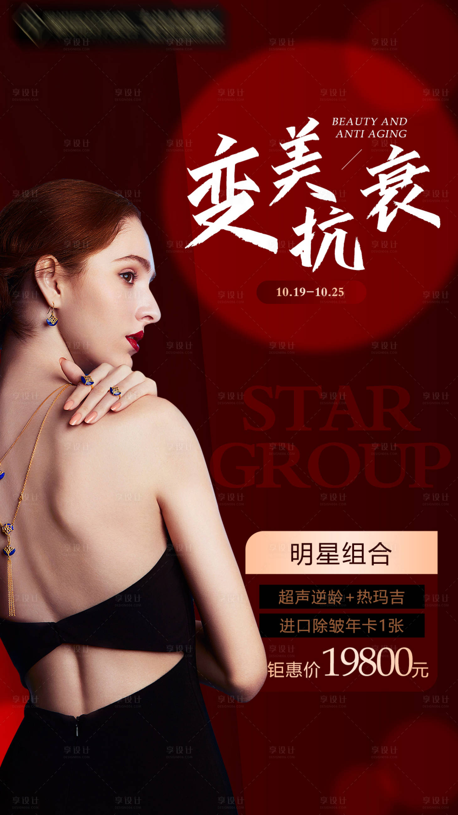 源文件下载【享设计】搜索编号：66270003292018681【医美抗衰变美海报】