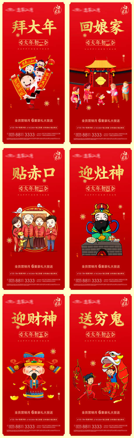 源文件下载【大年初一到初六系列海报】编号：98030003206534607