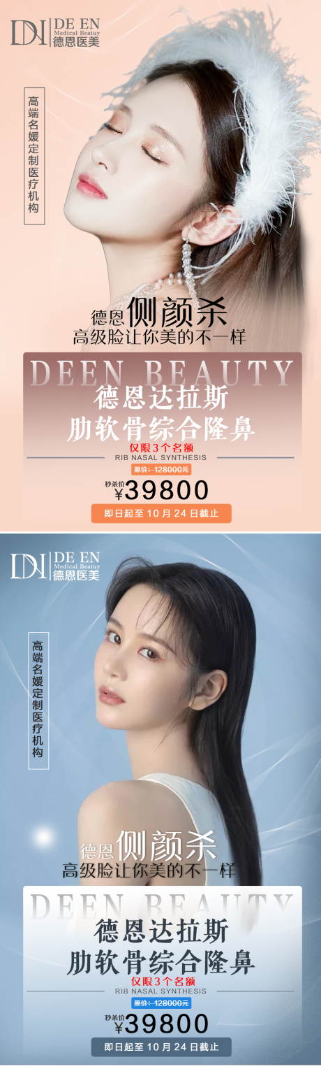 源文件下载【肋骨鼻医美海报】编号：52120003140007261