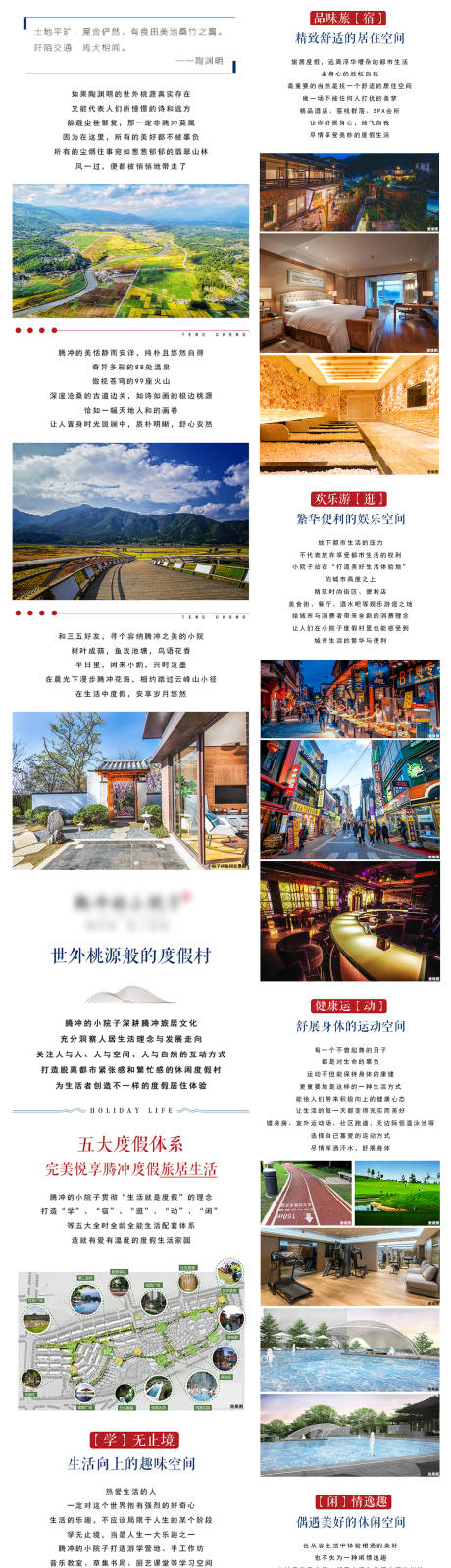 源文件下载【房地产腾冲完美度假生活长图】编号：51540003329143152
