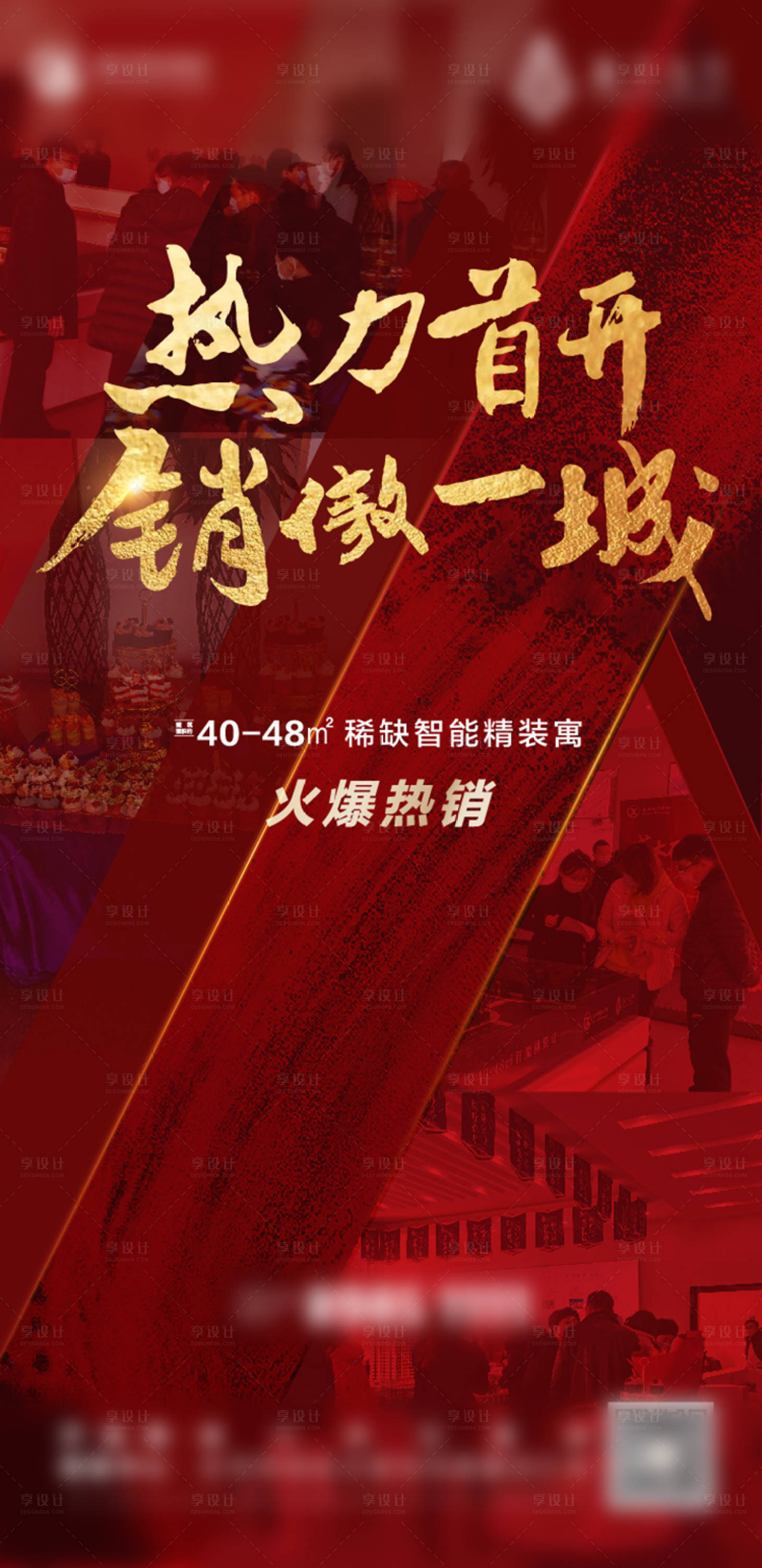 源文件下載【享設(shè)計(jì)】搜索編號(hào)：48690003128346738【熱銷銷冠開(kāi)盤后宣地產(chǎn)海報(bào)】