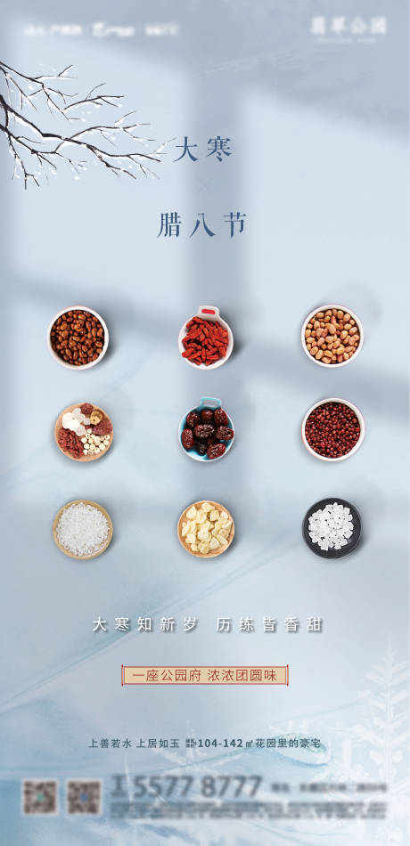 源文件下载【享设计】搜索编号：68590003137658592【大寒腊八节节气海报】