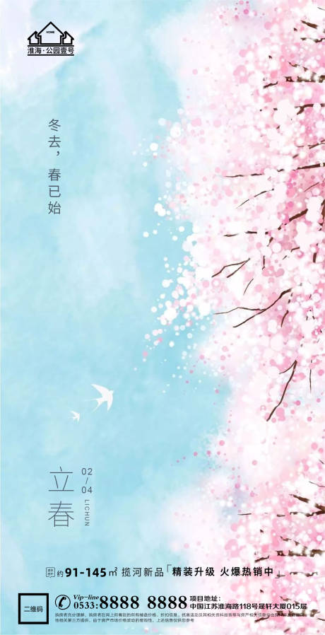 源文件下载【立春春天地产微信海报】编号：17300003431309792