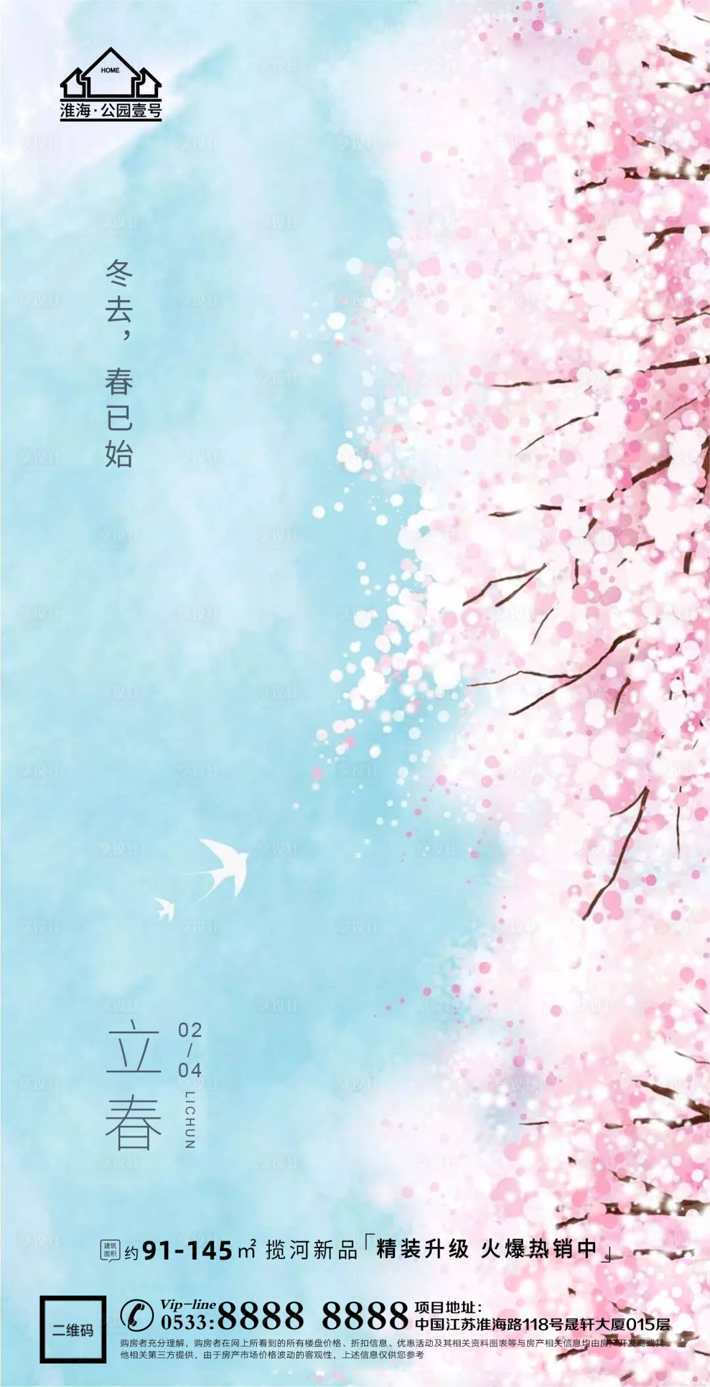 源文件下载【享设计】搜索编号：17300003431309792【立春春天地产微信海报】
