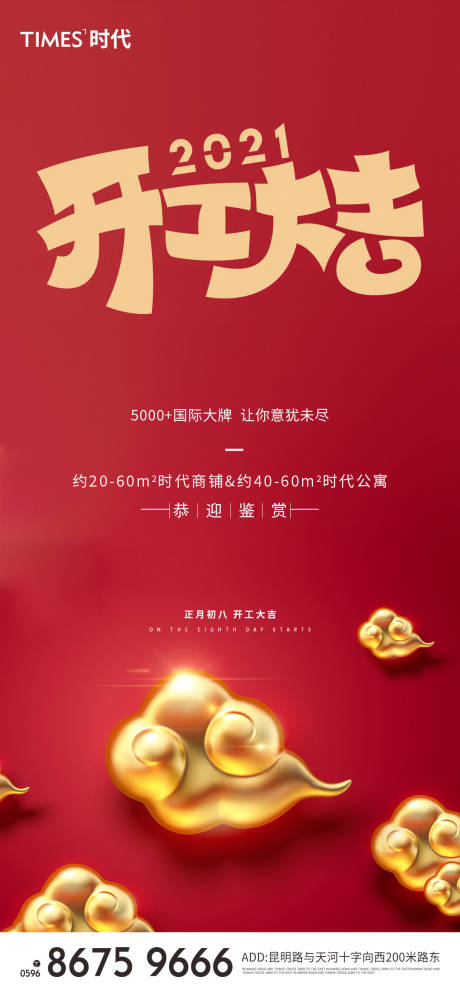 源文件下载【享设计】搜索编号：40100003355313790【开工大吉海报】