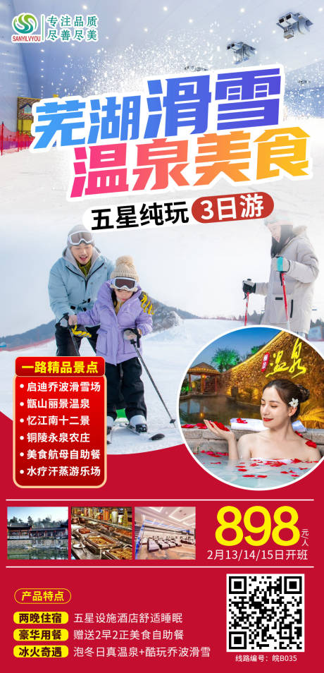 编号：20210113154301521【享设计】源文件下载-芜湖滑雪旅游海报