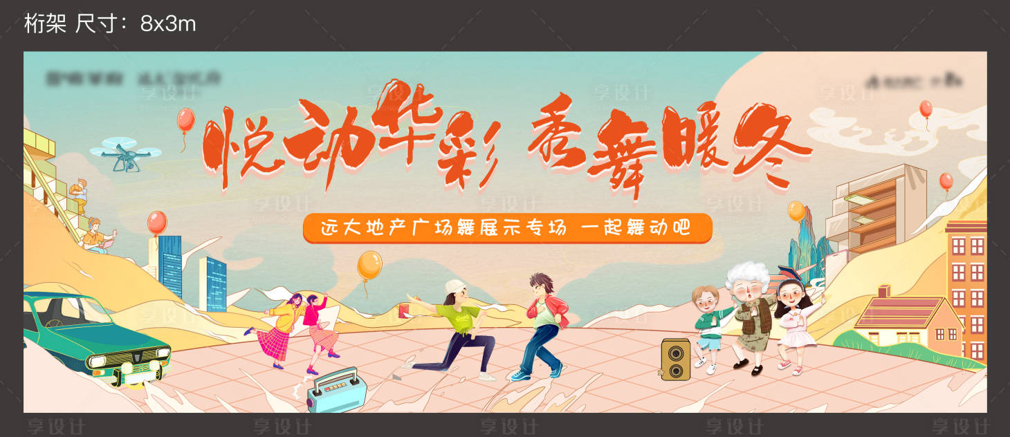 源文件下載【享設計】搜索編號：14160003182848538【廣場舞暖場活動展板】