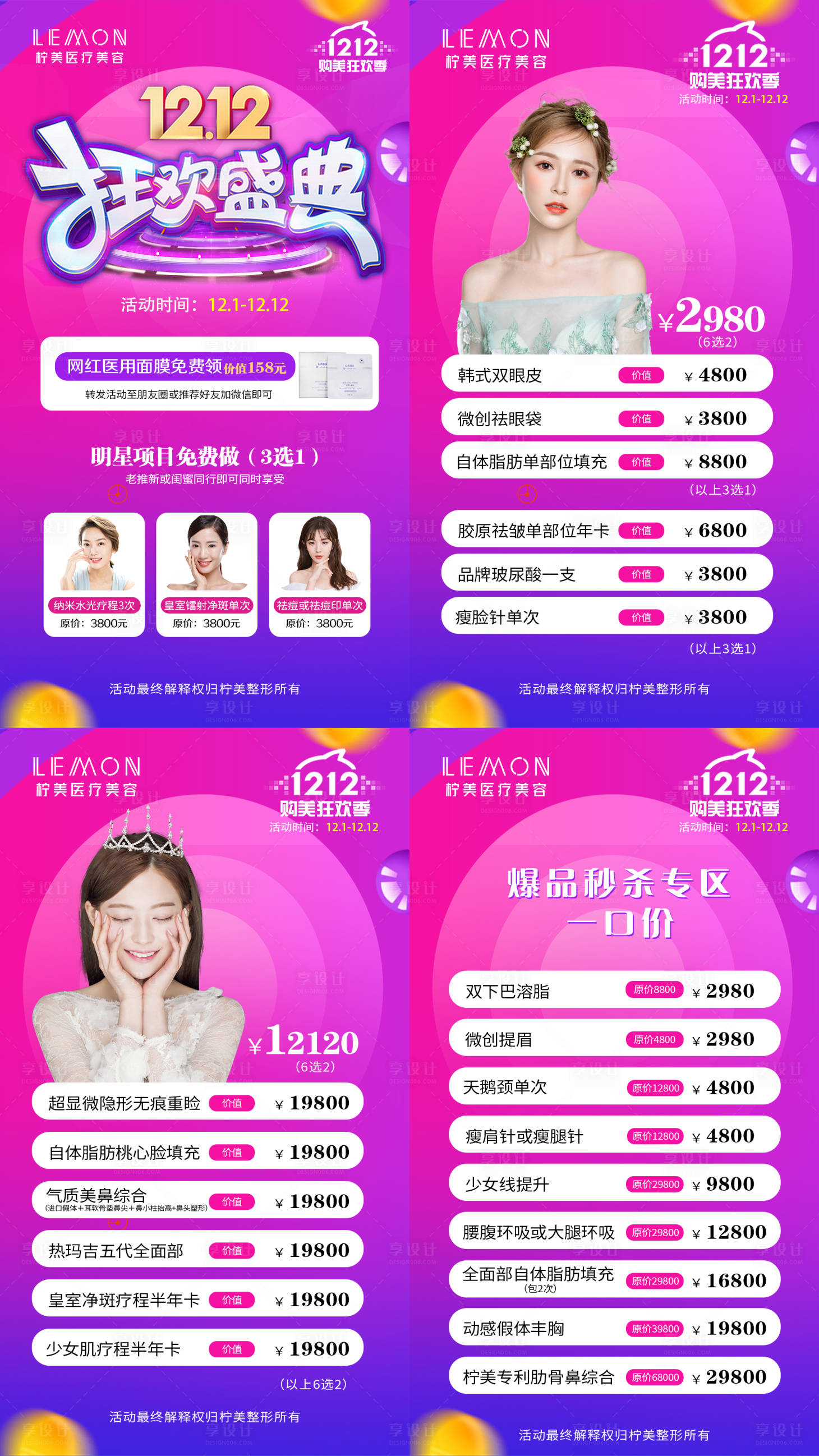 源文件下載【享設(shè)計】搜索編號：18490003117078238【醫(yī)美雙12狂歡盛典活動系列海報】