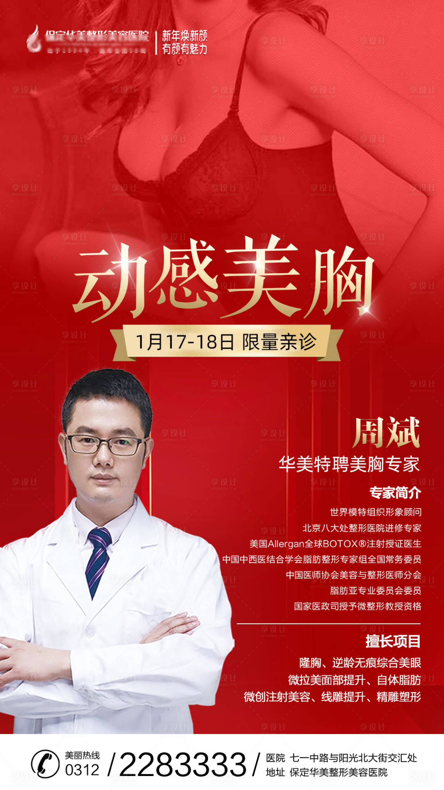 源文件下載【享設(shè)計(jì)】搜索編號(hào)：22360003288229140【專家坐診海報(bào)】